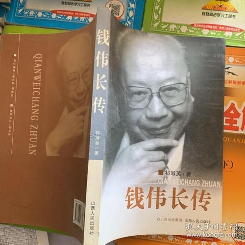 钱伟长传