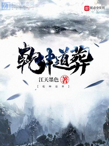 乾坤道葬_玄幻奇幻小说封面