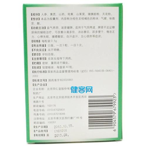 止渴降糖胶囊(同仁堂)