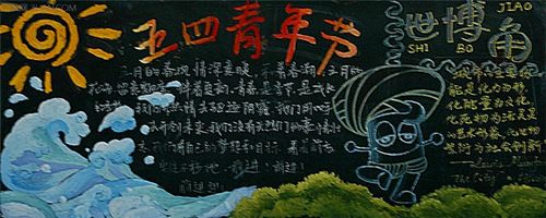 2015五四青年节黑板报版面设计大全