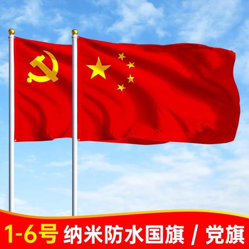 国旗党旗中国国旗五星红旗大国旗1号2号3号4号5号党旗
