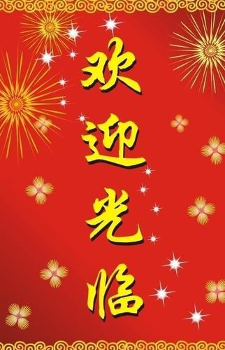 欢迎光临图片