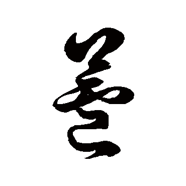 徐伯清 - 草书 - "芦"