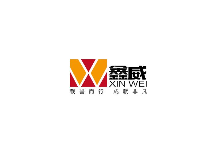 鑫威商务标志设计稿