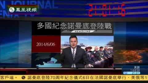 2014-06-06时事直通车 诺曼底登陆70周年:老兵坐显著位置成主角儿