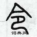 令篆书硬笔书法字典
