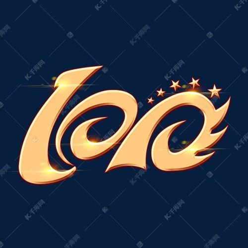 艺术字库 100周年 数字100周年艺术字 字体来源:作者自己创作的艺术