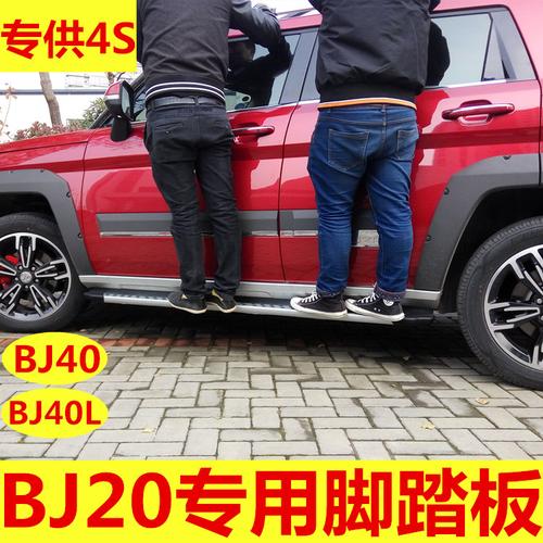 北京汽车bj20脚踏板 北汽bj20专用侧踏板bj20外侧脚踏板改装正品