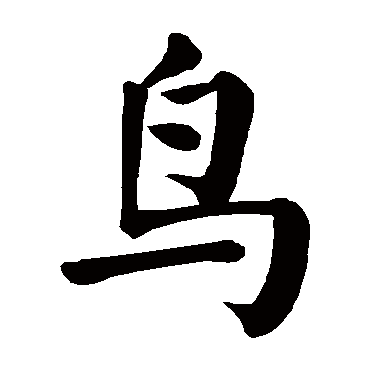 鸟字的意思鸟有几画