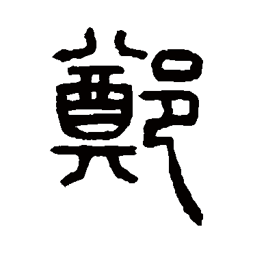杨沂孙 - 篆书 - "郑"
