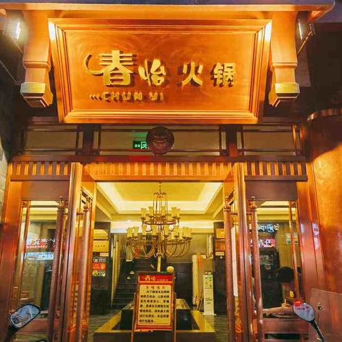 春怡火锅(中华阆天城店)-"高性价比服务棒棒的四川火锅[愉快]在四.