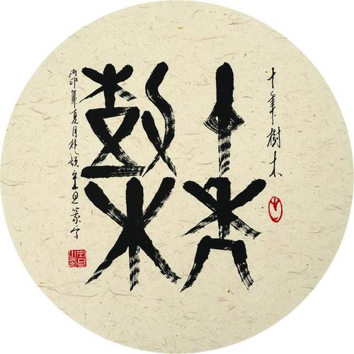 宋旦汉字艺术创意水墨 - 十年树木