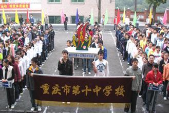 重庆市第十中学校