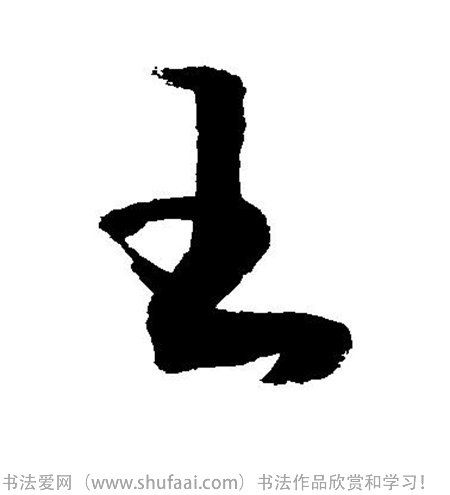 各种草书字写法