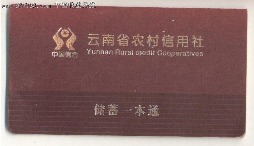 (中国信合)云南省农村信用社