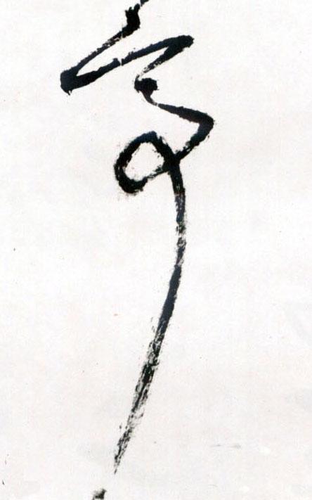 明 王铎《草书诗卷》书法字帖作品欣赏