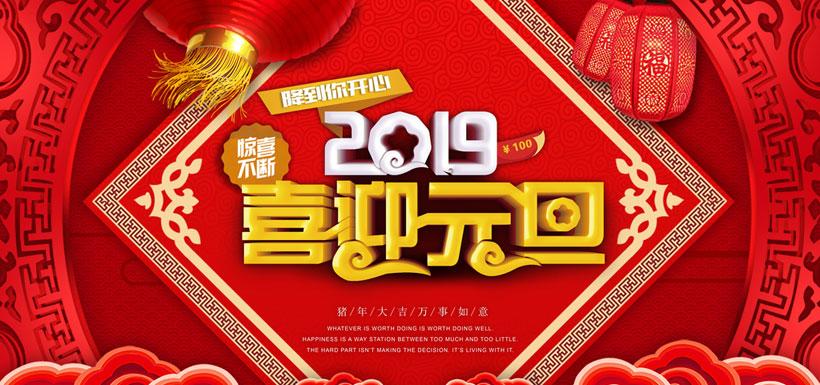 2019猪年元旦喜迎元旦惊喜不断喜迎新年新年海报喜庆灯笼鞭炮节日