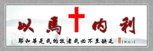 以马内利