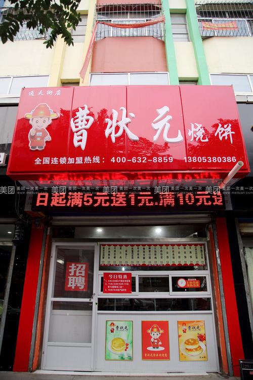 曹状元烧饼