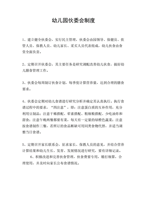 幼儿园伙委会制度.docx 3页