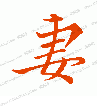 妻行书书法字典