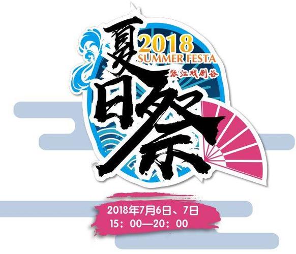 活动| 文化夏日祭欢乐来袭!何不来狂欢一"夏"?