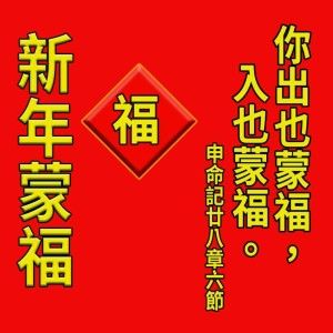 03 春节物资需求财团法人基督教台北市私立伯大尼儿