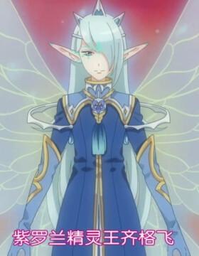 进化精灵王---紫罗兰---齐格飞