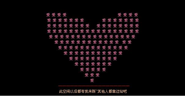 qq空间留言板怎么留爱组成的爱心?