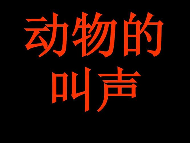 动物叫声素材ppt