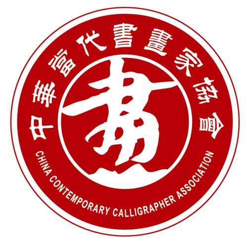 中华当代书画家协会是中国文化产业投资管理久承集团旗下之分行,经