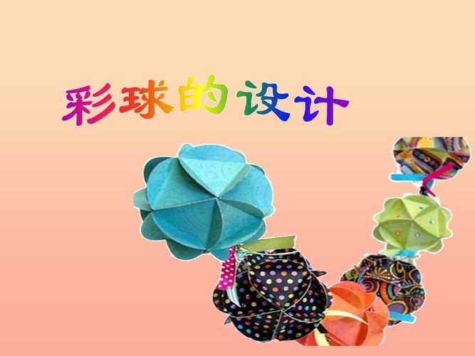 六年级美术下册 第5课《彩球的设计》课件1 人美版.ppt