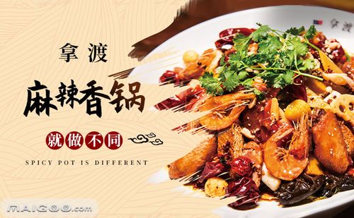拿渡麻辣香锅(北京拿渡餐饮管理有限公司) 创立时间:2006年 注册资本