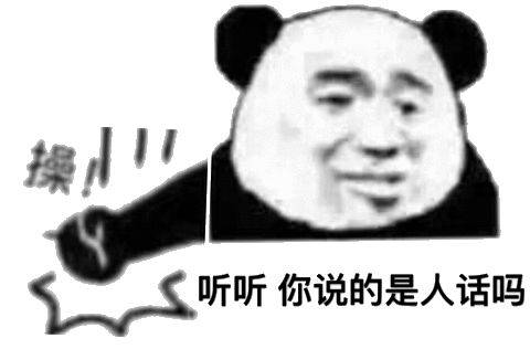 操听听你说的是人话吗(熊猫头拍桌子表情包)