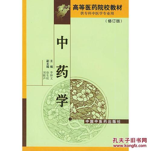 中药学(修订版供专科中医学专业用)/高等医药院校教材