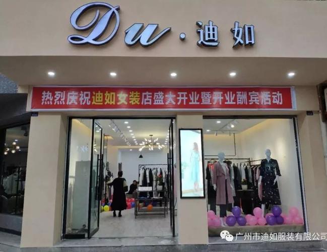 恭喜du迪如女装四川5店隆重开业