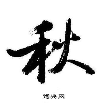 秋行书书法字典