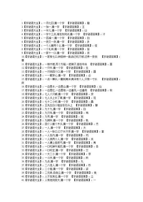 汉字谜语大全及答案.doc