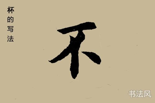 杯字楷书怎么写