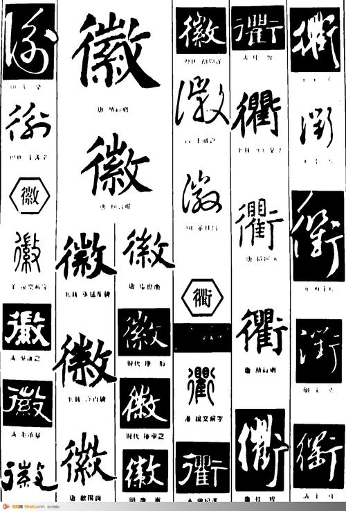 徽衢,书法字体,黑白书法字,标志设计