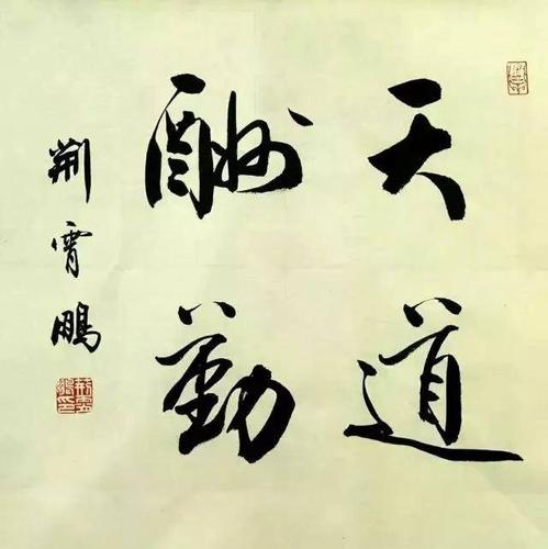 书法作品欣赏:荆霄鹏楷书行书很漂亮!