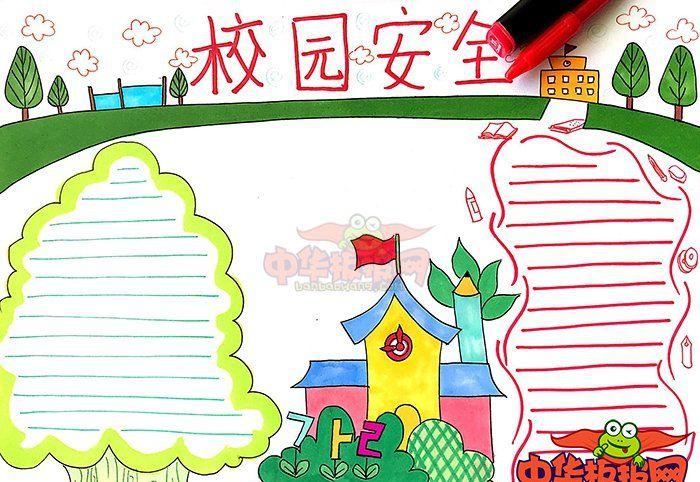 校园安全手抄报版面设计图,校园安全要关注