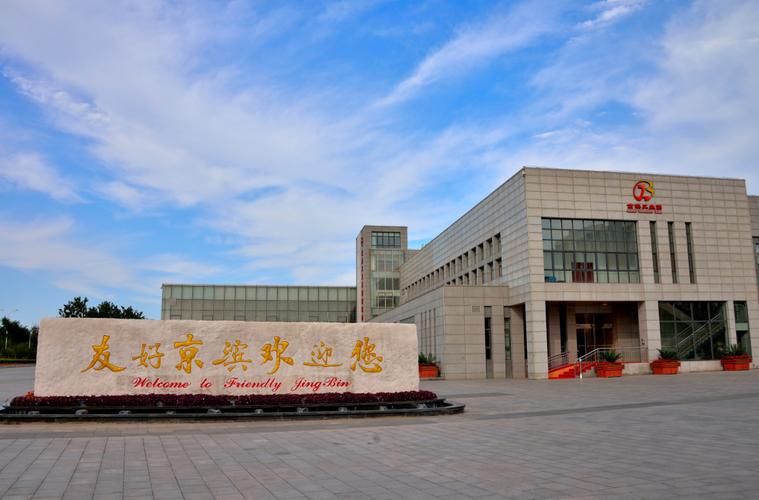 园区新闻--天津京滨工业园