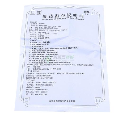参芪颗粒(武都)说明书正面图