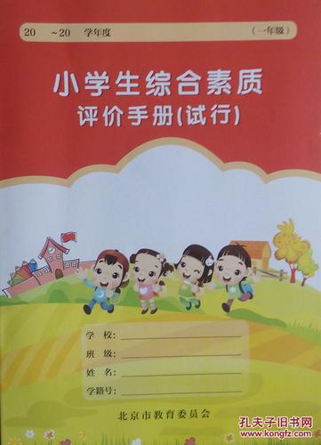 小学生综合素质评价手册试行一年级
