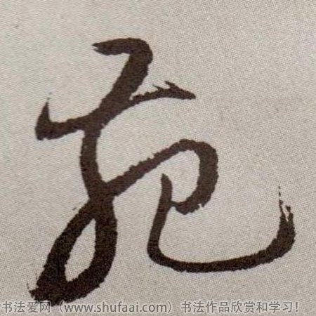 苑字各种写法