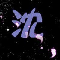 姓沈头像图片_微信头像图片大全