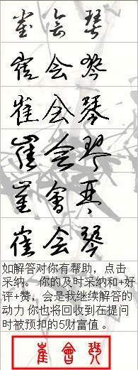 崔会琴这三个字的的艺术签名