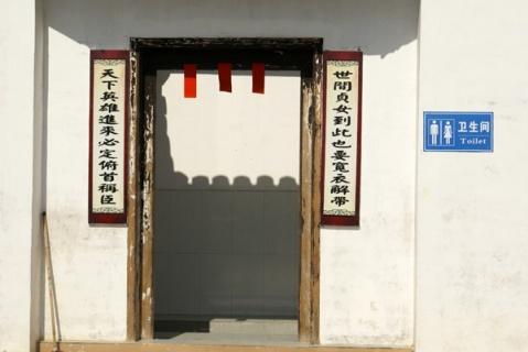 对联中的极品厕所对联你还能痛快的方便吗
