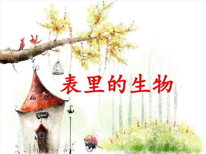 长春版语文五上《表里的生物》公开课课件